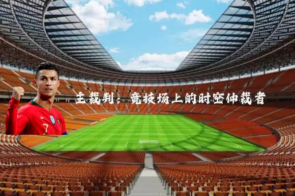 主裁判：竞技场上的时空仲裁者