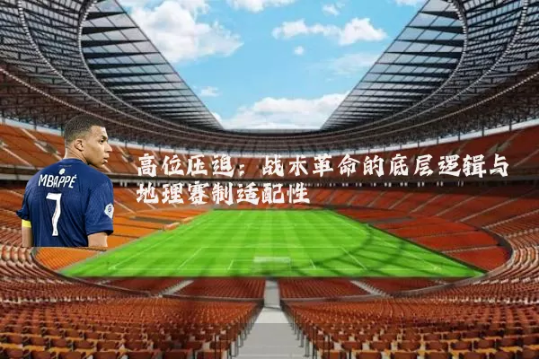 高位压迫：战术革命的底层逻辑与地理赛制适配性