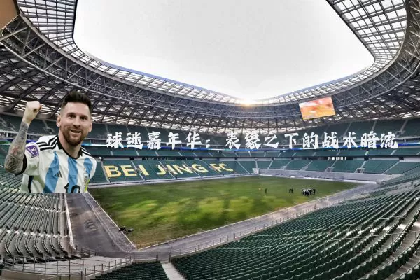 球迷嘉年华：表象之下的战术暗流
