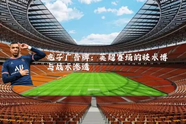 电子广告牌：英超赛场的技术博弈与战术渗透