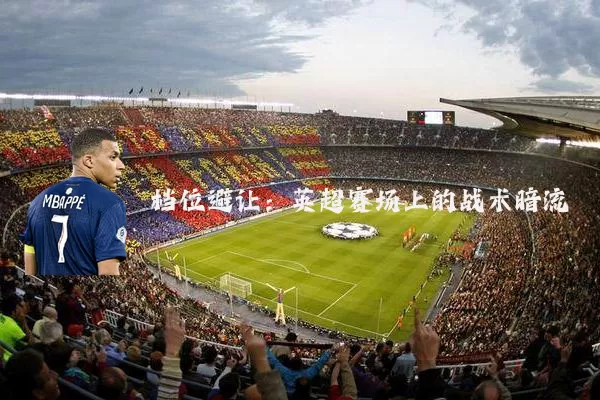 档位避让：英超赛场上的战术暗流