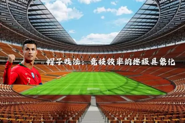 帽子戏法：竞技效率的终极具象化