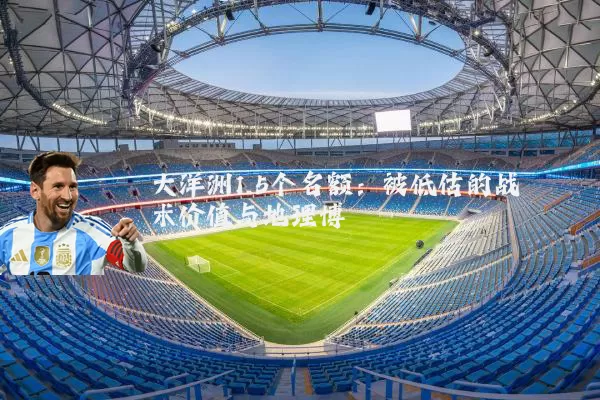 大洋洲1.5个名额：被低估的战术价值与地理博弈