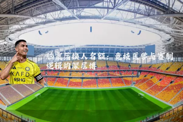 脑震荡换人名额：竞技医学与赛制逻辑的深层博弈