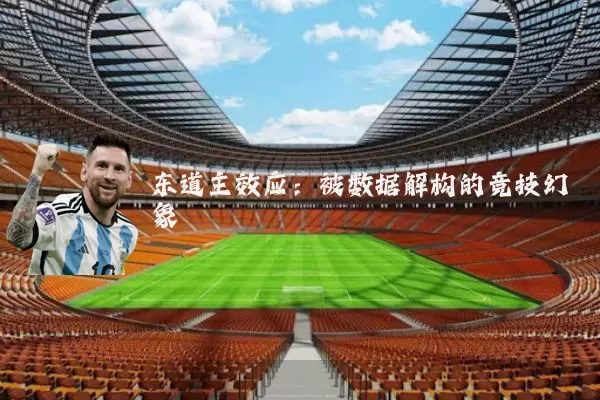 东道主效应：被数据解构的竞技幻象