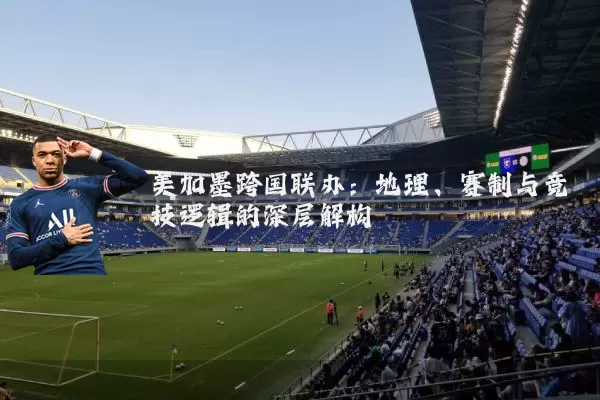 美加墨跨国联办：地理、赛制与竞技逻辑的深层解构