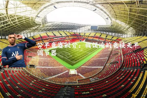 公平竞赛积分：被误读的竞技天平调节器