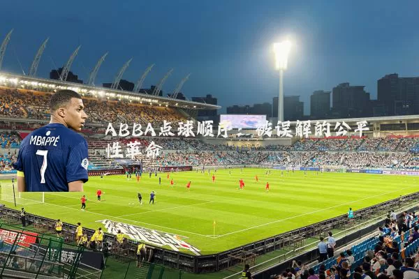 ABBA点球顺序：被误解的公平性革命