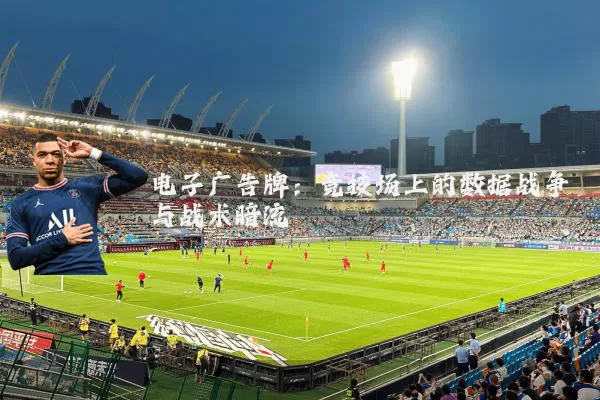 电子广告牌：竞技场上的数据战争与战术暗流