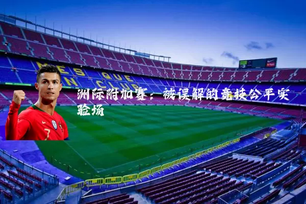 洲际附加赛：被误解的竞技公平实验场