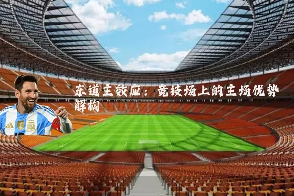 东道主效应：竞技场上的主场优势解构