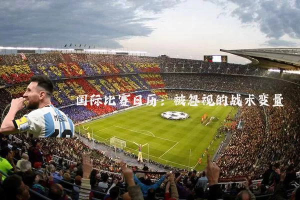 国际比赛日历：被忽视的战术变量