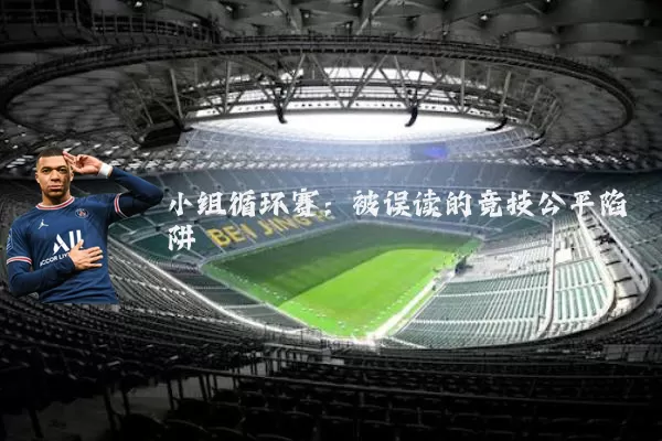 小组循环赛：被误读的竞技公平陷阱