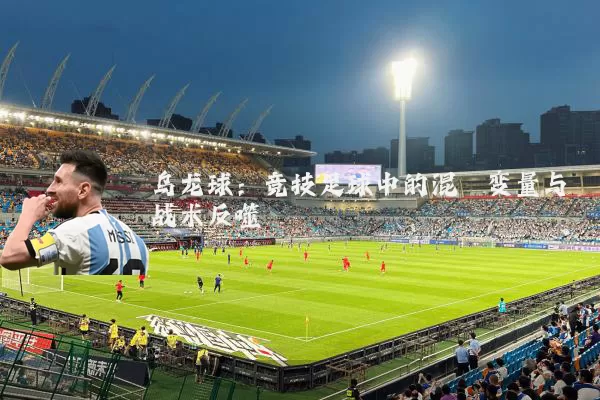 乌龙球：竞技足球中的混沌变量与战术反噬