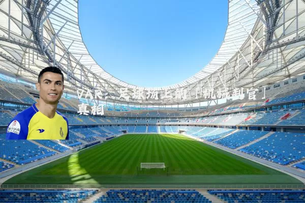 VAR：足球场上的「机械判官」真相