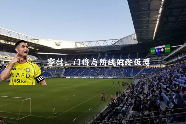 零封：门将与防线的终极博弈