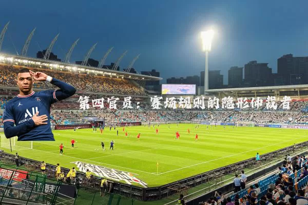 第四官员：赛场规则的隐形仲裁者