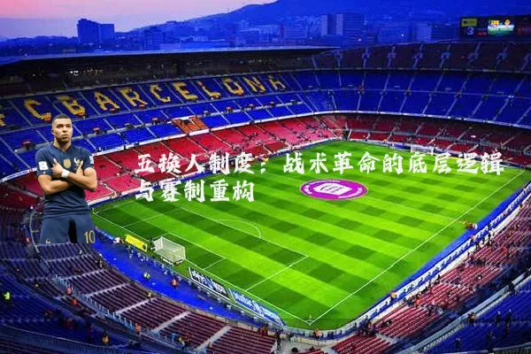 五换人制度：战术革命的底层逻辑与赛制重构