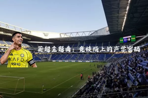 英超主题曲：竞技场上的声学密码