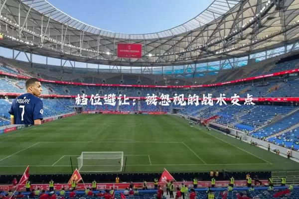 档位避让：被忽视的战术支点