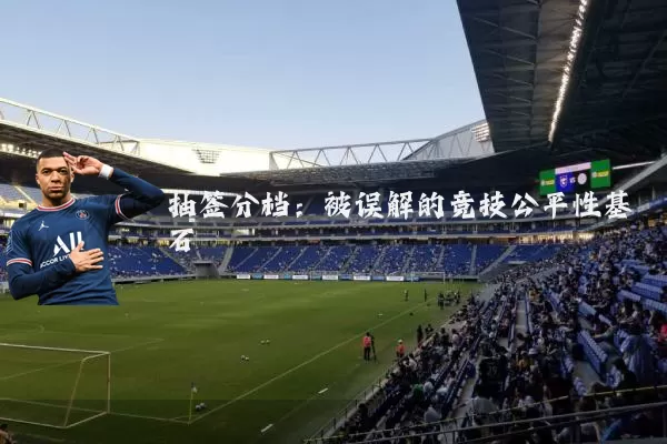 抽签分档：被误解的竞技公平性基石