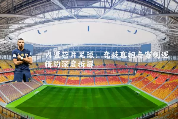 内置芯片足球：竞技真相与赛制逻辑的深度拆解