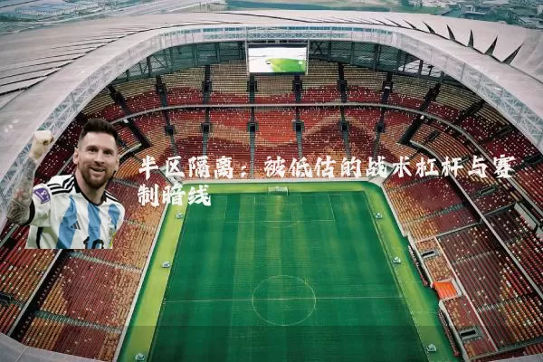 半区隔离：被低估的战术杠杆与赛制暗线
