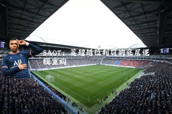 SAOT:英超越位判罚的底层逻辑重构