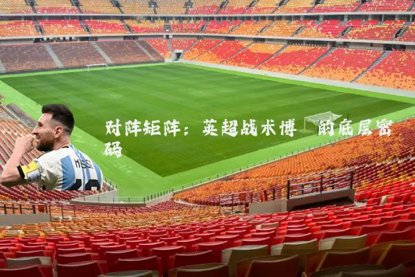 对阵矩阵:英超战术博弈的底层密码