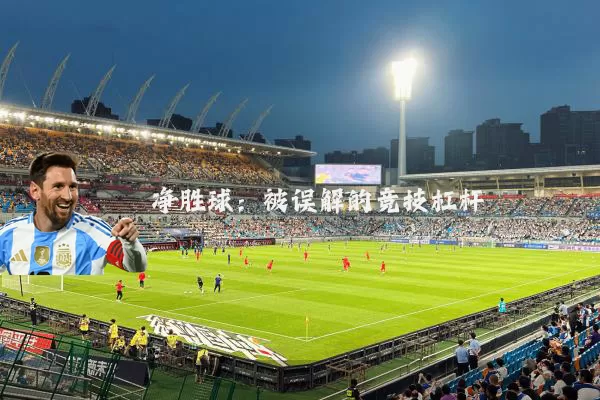 净胜球：被误解的竞技杠杆