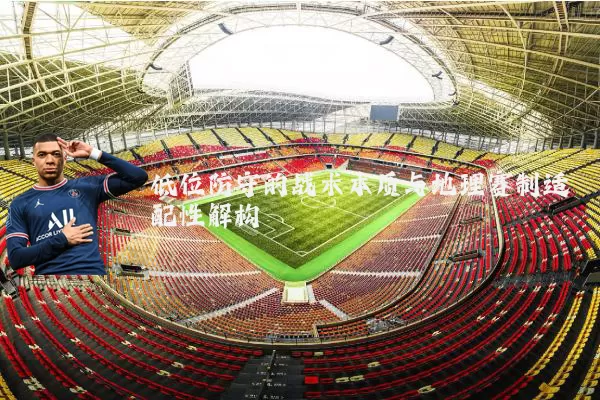 低位防守的战术本质与地理赛制适配性解构