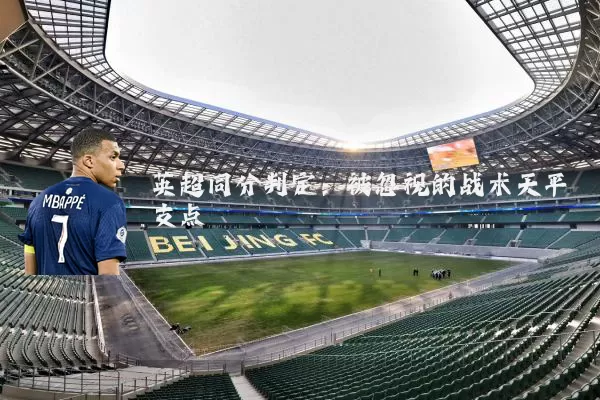 英超同分判定：被忽视的战术天平支点