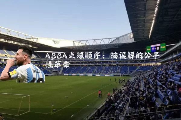 ABBA点球顺序:被误解的公平性革命