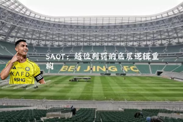 SAOT:越位判罚的底层逻辑重构