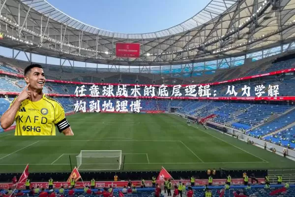 任意球战术的底层逻辑:从力学解构到地理博弈